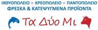 /customerDocs/images/avatars/72426/72426-ΚΡΕΟΠΩΛΕΙΟ-ΙΧΘΥΟΠΩΛΕΙΟ-ΠΑΝΤΟΠΩΛΕΙΟ-ΤΑ ΔΥΟ ΜΙ-ΦΟΛΕΓΑΝΔΡΟΣ-LOGO.jpg